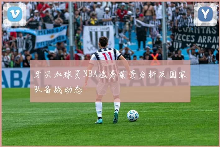 牙买加球员NBA选秀前景分析及国家队备战动态