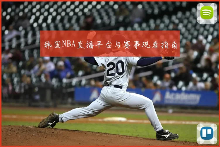 韩国NBA直播平台与赛事观看指南