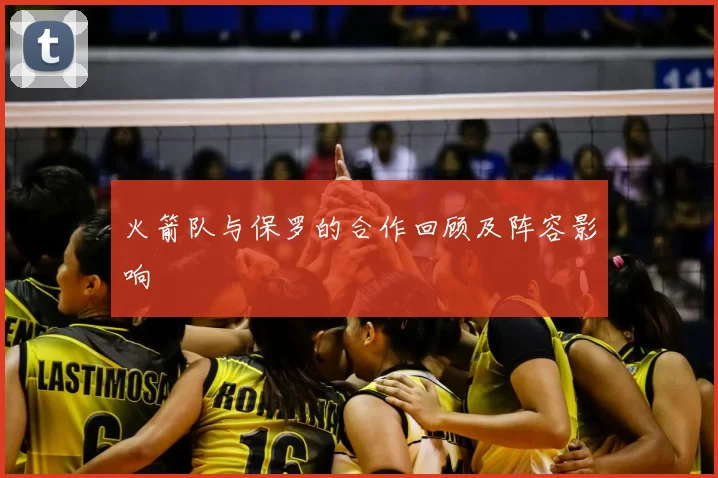 火箭队与保罗的合作回顾及阵容影响