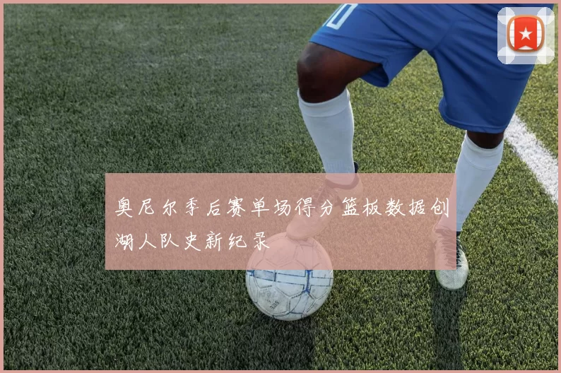 奥尼尔季后赛单场得分篮板数据创湖人队史新纪录