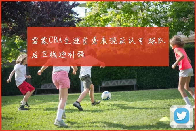 雷蒙CBA生涯首秀表现获认可 球队后卫线迎补强