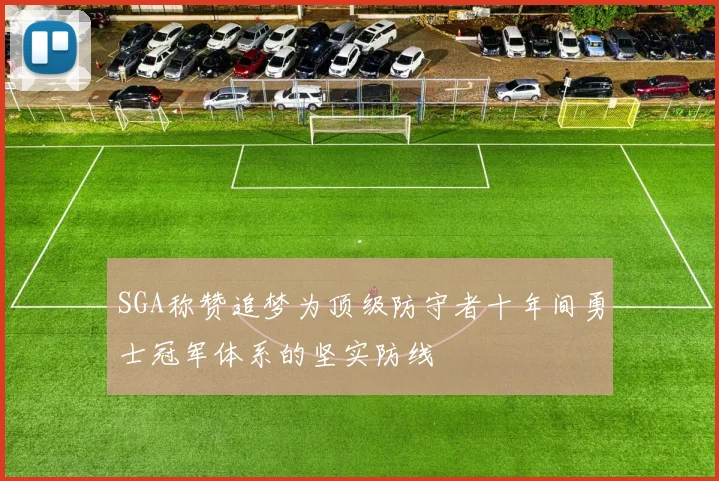 SGA称赞追梦为顶级防守者十年间勇士冠军体系的坚实防线