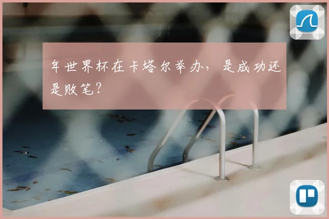 年世界杯在卡塔尔举办，是成功还是败笔？