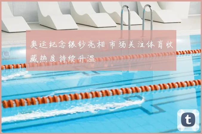 奥运纪念银钞亮相 市场关注体育收藏热度持续升温