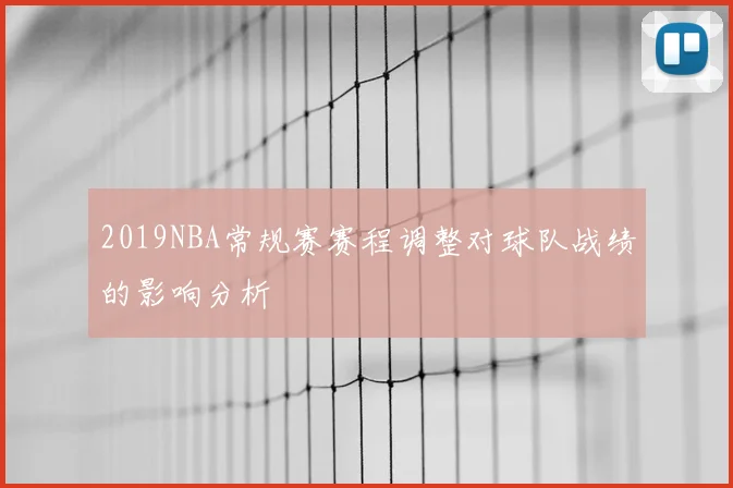 2019NBA常规赛赛程调整对球队战绩的影响分析