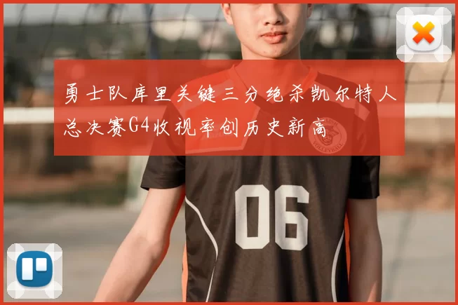 勇士队库里关键三分绝杀凯尔特人总决赛G4收视率创历史新高