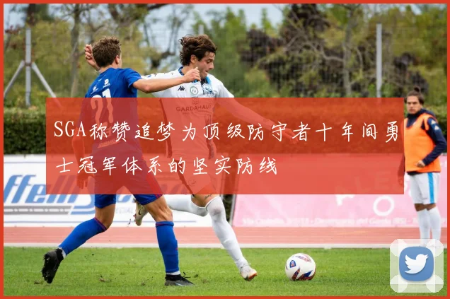 SGA称赞追梦为顶级防守者十年间勇士冠军体系的坚实防线