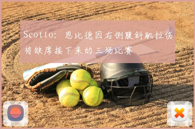 Scotto：恩比德因右侧腹斜肌拉伤将缺席接下来的三场比赛