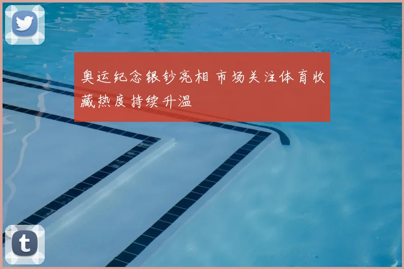 奥运纪念银钞亮相 市场关注体育收藏热度持续升温