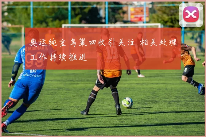 奥运纯金鸟巢回收引关注 相关处理工作持续推进