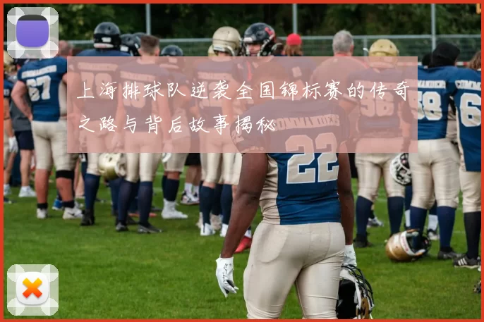 上海排球队逆袭全国锦标赛的传奇之路与背后故事揭秘