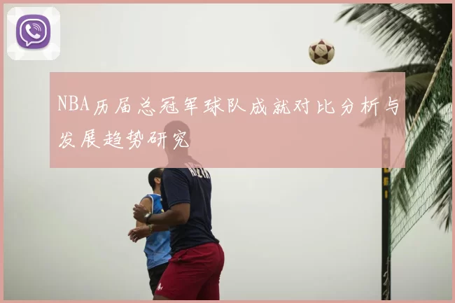 NBA历届总冠军球队成就对比分析与发展趋势研究