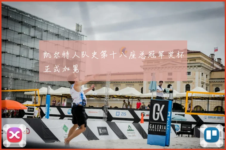 凯尔特人队史第十八座总冠军奖杯正式加冕