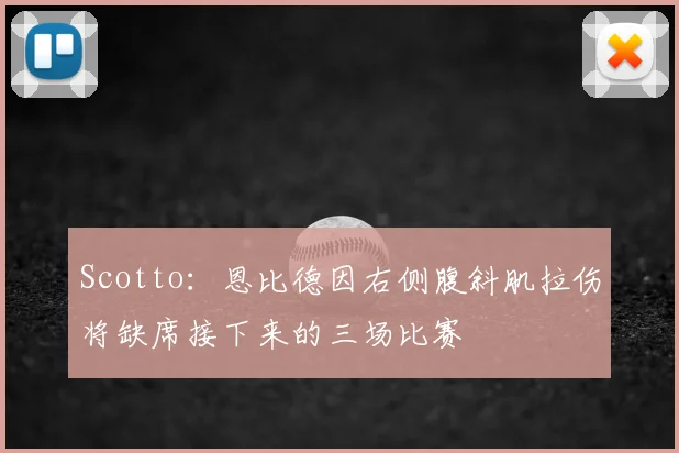 Scotto:恩比德因右侧腹斜肌拉伤将缺席接下来的三场比赛