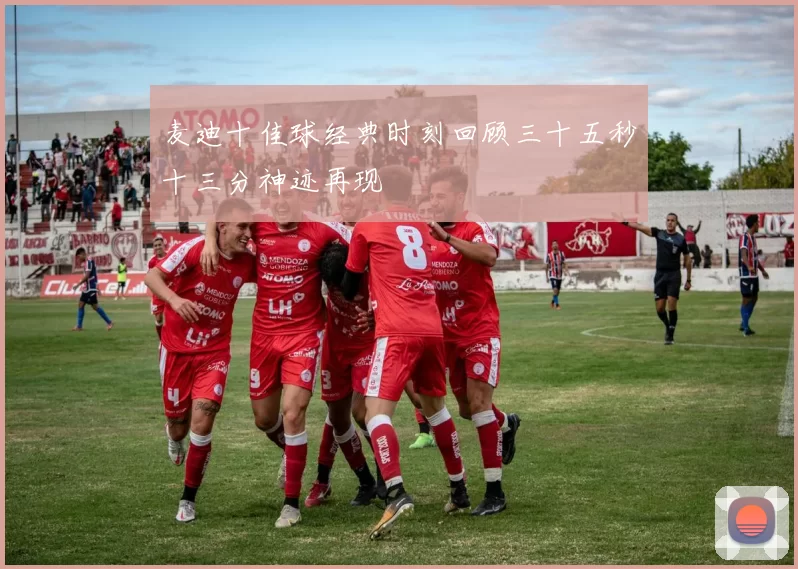 麦迪十佳球经典时刻回顾三十五秒十三分神迹再现