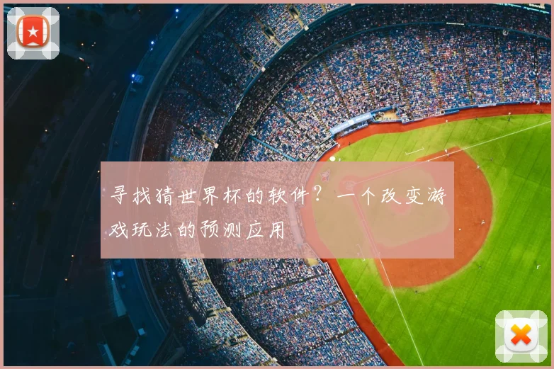寻找猜世界杯的软件?一个改变游戏玩法的预测应用