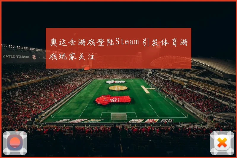 奥运会游戏登陆Steam 引发体育游戏玩家关注