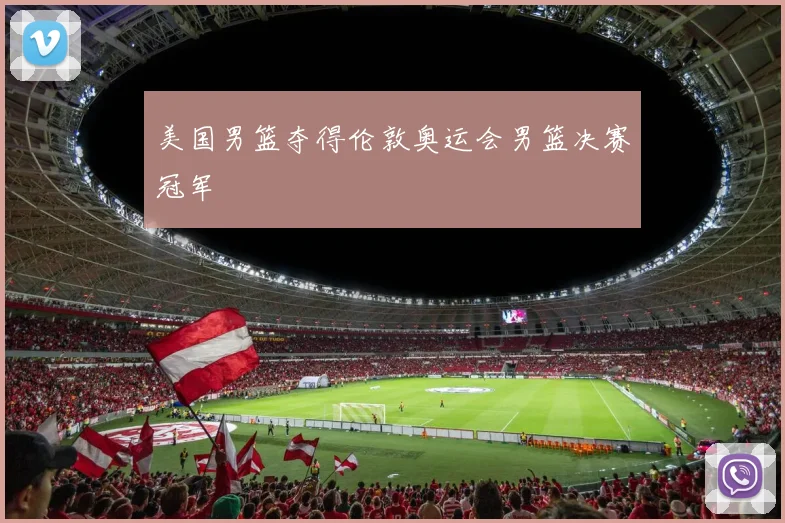 美国男篮夺得伦敦奥运会男篮决赛冠军