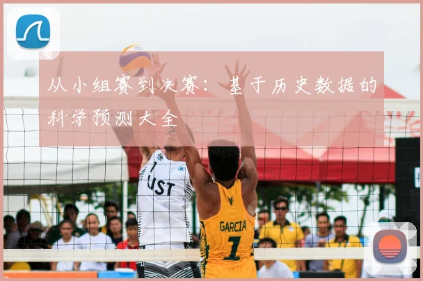 从小组赛到决赛:基于历史数据的科学预测大全