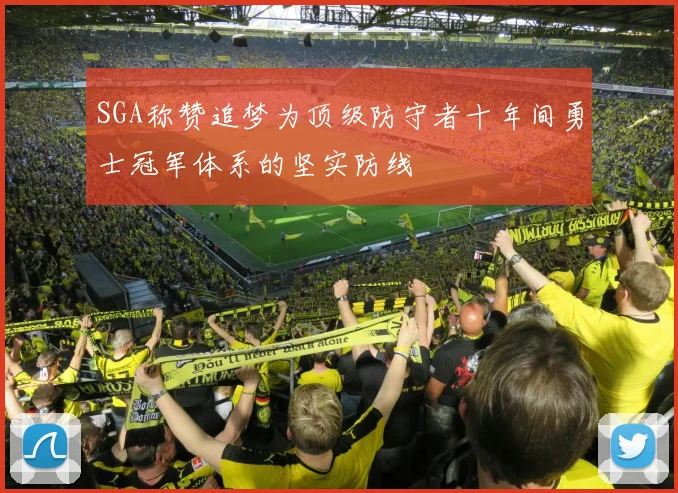 SGA称赞追梦为顶级防守者十年间勇士冠军体系的坚实防线