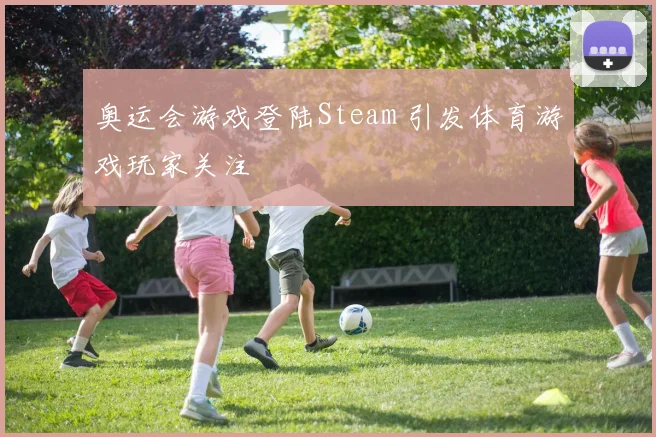 奥运会游戏登陆Steam 引发体育游戏玩家关注
