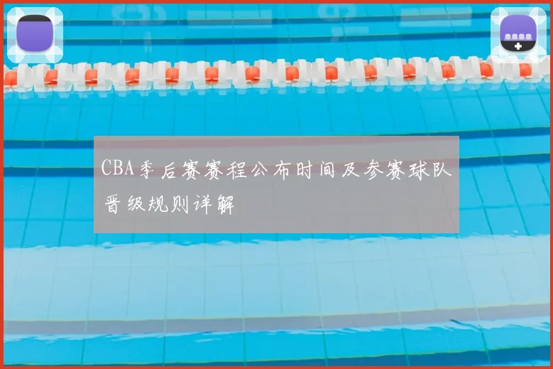 CBA季后赛赛程公布时间及参赛球队晋级规则详解
