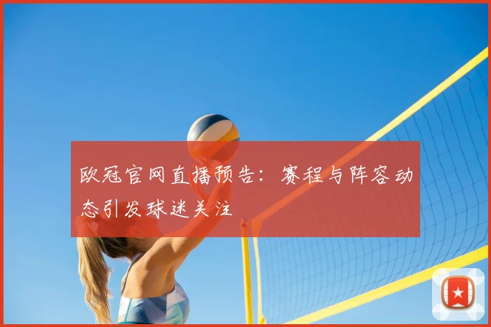 欧冠官网直播预告:赛程与阵容动态引发球迷关注