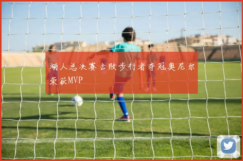 湖人总决赛击败步行者夺冠奥尼尔荣获MVP