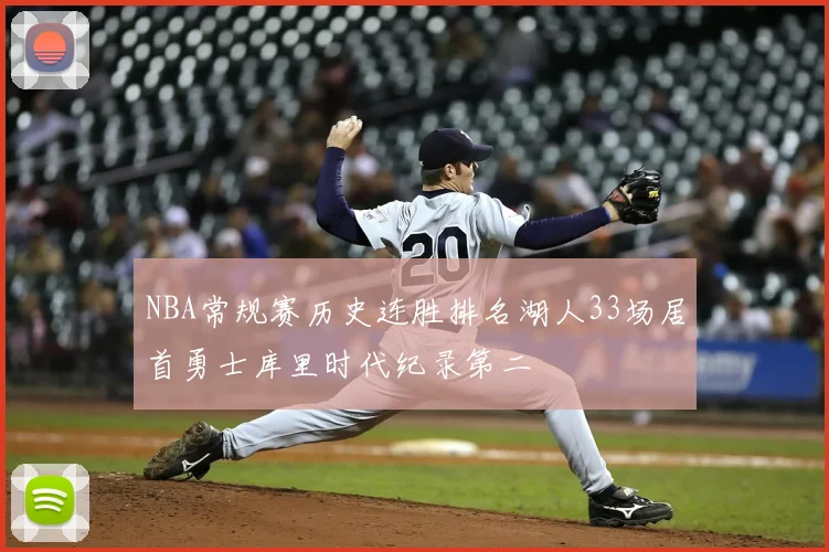NBA常规赛历史连胜排名湖人33场居首勇士库里时代纪录第二
