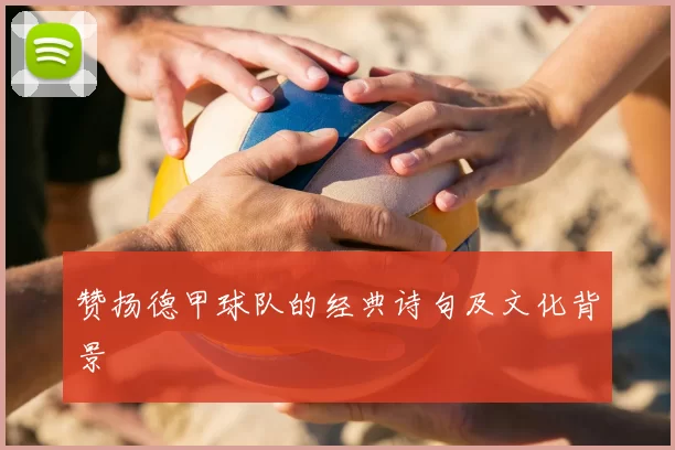 赞扬德甲球队的经典诗句及文化背景