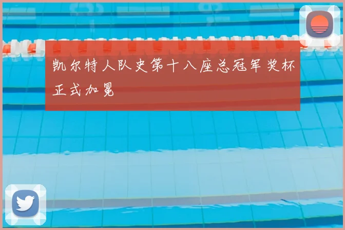 凯尔特人队史第十八座总冠军奖杯正式加冕