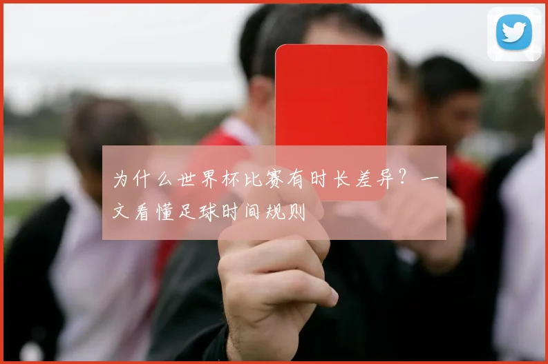 为什么世界杯比赛有时长差异?一文看懂足球时间规则