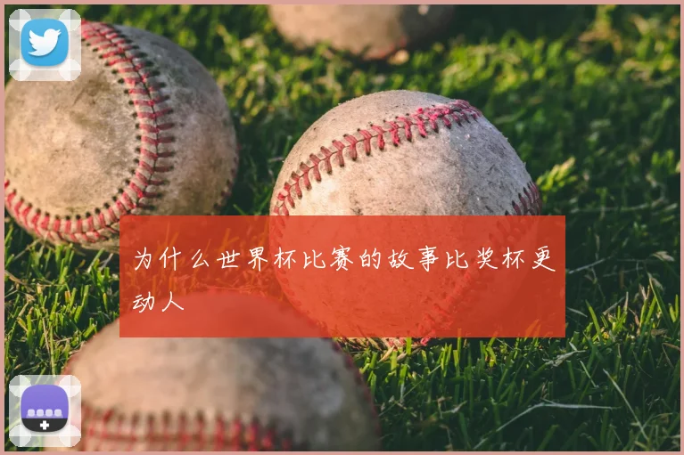 为什么世界杯比赛的故事比奖杯更动人