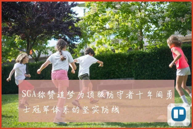 SGA称赞追梦为顶级防守者十年间勇士冠军体系的坚实防线