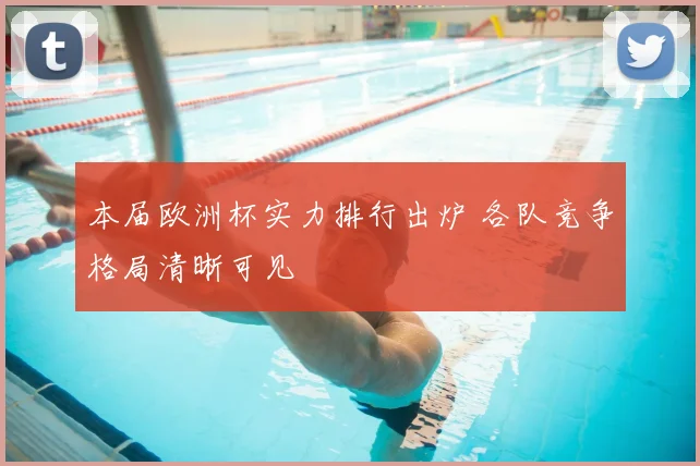 本届欧洲杯实力排行出炉 各队竞争格局清晰可见