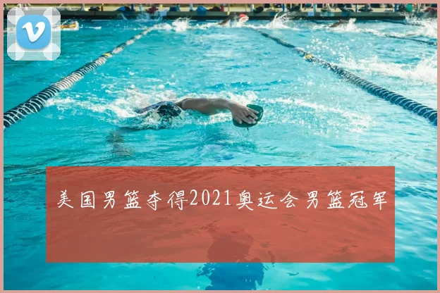 美国男篮夺得2021奥运会男篮冠军