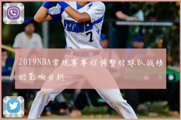 2019NBA常规赛赛程调整对球队战绩的影响分析
