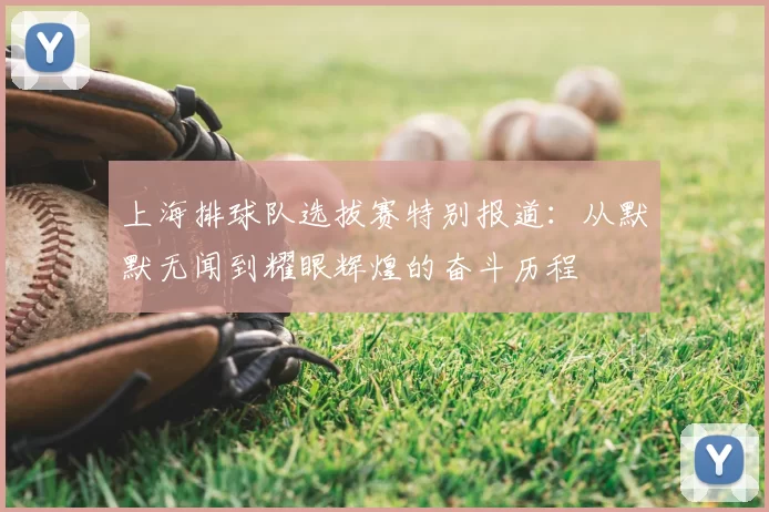 上海排球队选拔赛特别报道：从默默无闻到耀眼辉煌的奋斗历程
