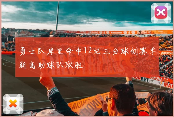 勇士队库里命中12记三分球创赛季新高助球队取胜