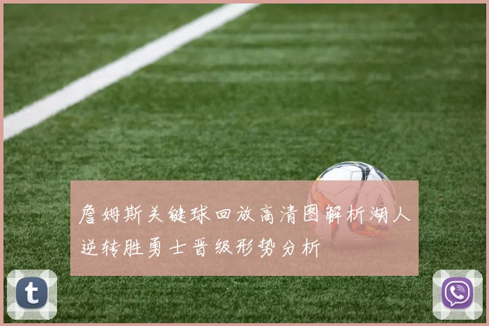 詹姆斯关键球回放高清图解析湖人逆转胜勇士晋级形势分析
