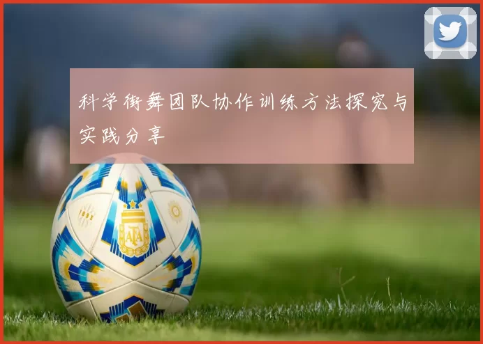 科学街舞团队协作训练方法探究与实践分享