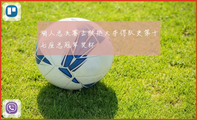湖人总决赛击败热火夺得队史第十七座总冠军奖杯