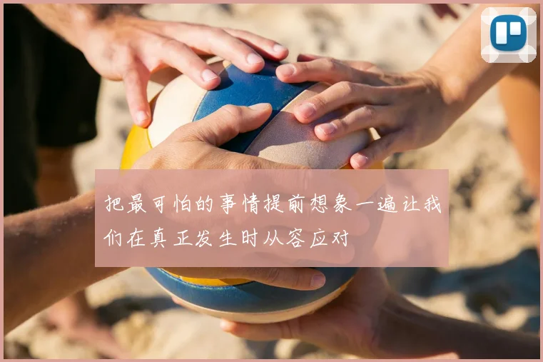 把最可怕的事情提前想象一遍让我们在真正发生时从容应对
