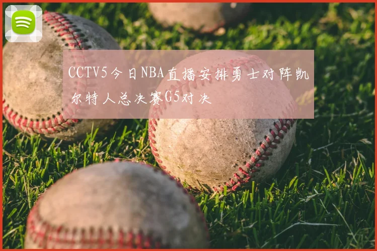 CCTV5今日NBA直播安排勇士对阵凯尔特人总决赛G5对决