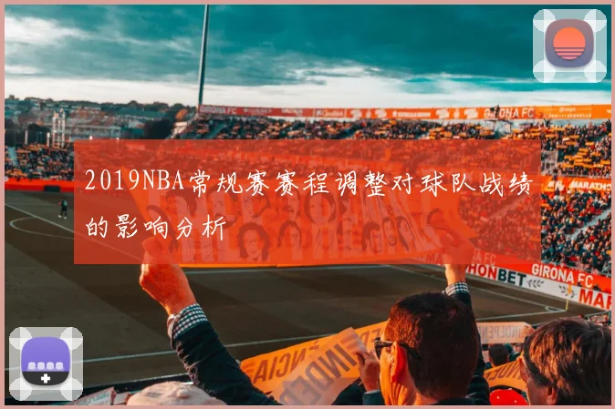 2019NBA常规赛赛程调整对球队战绩的影响分析