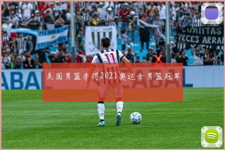 美国男篮夺得2021奥运会男篮冠军