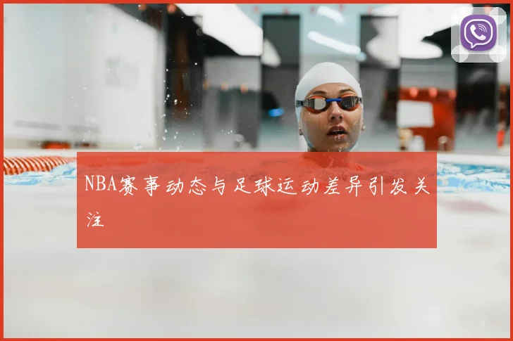 NBA赛事动态与足球运动差异引发关注
