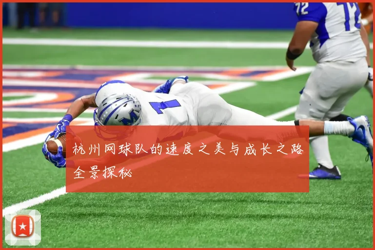 杭州网球队的速度之美与成长之路全景探秘