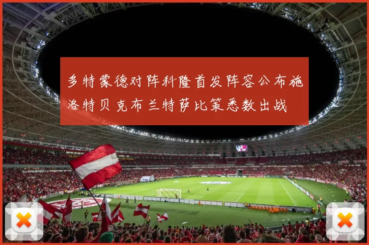 多特蒙德对阵科隆首发阵容公布施洛特贝克布兰特萨比策悉数出战