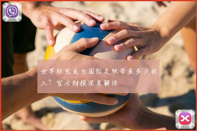 世界杯究竟为国际足联带来多少收入？官方财报深度解读